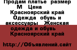 Продам платье, размер М › Цена ­ 600 - Красноярский край Одежда, обувь и аксессуары » Женская одежда и обувь   . Красноярский край